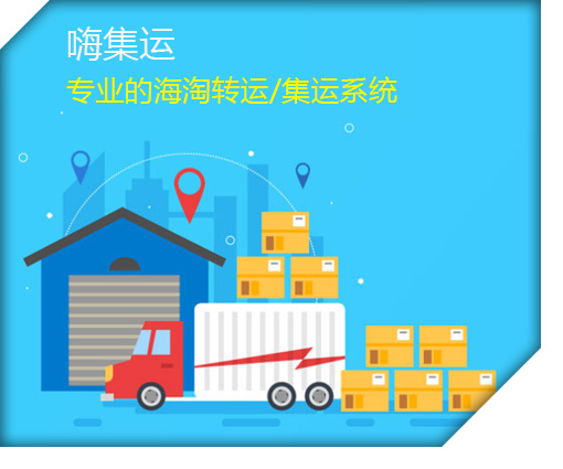 集运小程序与APP系统开发 打造高效智能的国际物流转运解决方案——以HIGO集运系统为例